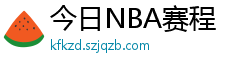 今日NBA赛程